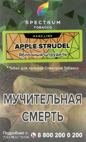 spectrum hard line- яблочный штрудель (apple strudel) Тверь